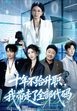 十年不給升職，我?guī)ё吡巳看a(全集)