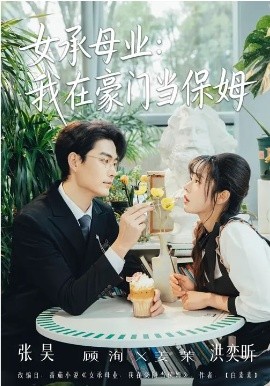 女承母業(yè)：我在豪門當(dāng)保姆(全集)