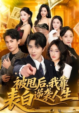 被甩后，我靠表白逆襲人生(全集)