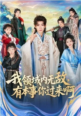 我領(lǐng)域內(nèi)無敵，有本事你過來啊(全集)