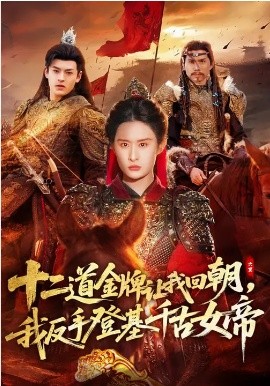 十二道金牌讓我回朝，我反手登基千古女帝(全集)