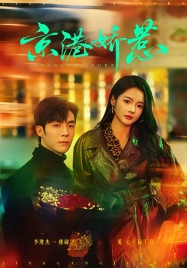 京港嬌惹(全集)