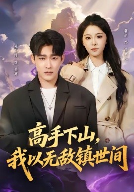 高手下山，我以無敵鎮(zhèn)世間(全集)