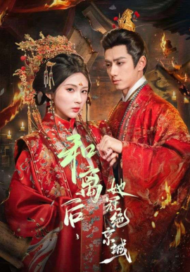 和離后，她冠絕京城(全集)