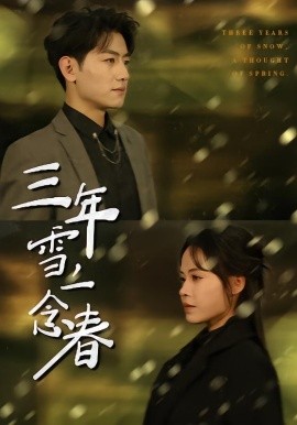三年雪，一念春(全集)