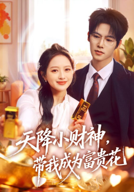 天降小財(cái)神，帶我成為富貴花(全集)