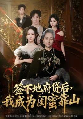 簽下地府貸后，我成為閨蜜靠山(全集)