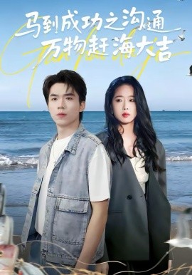 馬到成功之溝通萬(wàn)物趕海大吉(全集)