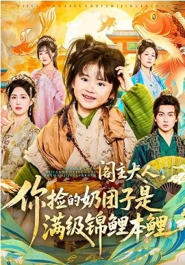 閣主大人，你撿的奶團(tuán)子是滿級錦鯉本鯉(全集)