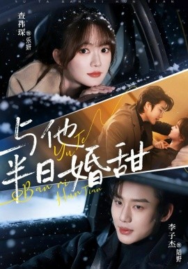 與他半日婚甜(全集)
