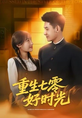 重生七零好時(shí)光(全集)
