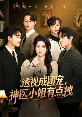 透視成團(tuán)寵，神醫(yī)小姐有點(diǎn)拽(全集)