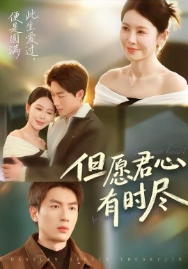 但愿君心有時盡(全集)