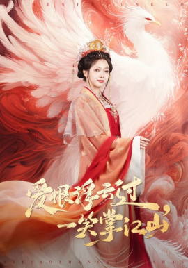 愛恨浮云過，一笑掌江山(全集)