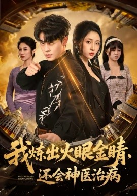 我煉出火眼金睛，還會(huì)神醫(yī)治病(全集)