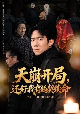 天崩開局，還好我有婚契續(xù)命(全集)