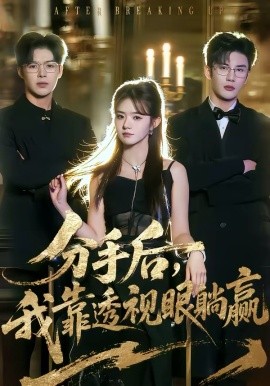 分手后，我靠透視眼躺贏(全集)