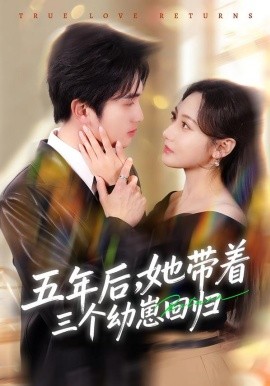 五年后，她帶著三個幼崽回歸(全集)