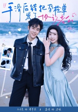 手滑后錯(cuò)把孕檢單發(fā)了協(xié)議老公(全集)