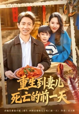 重生到妻兒死亡的前一天(全集)