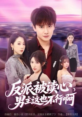 反派被讀心，男主這也不行啊(全集)