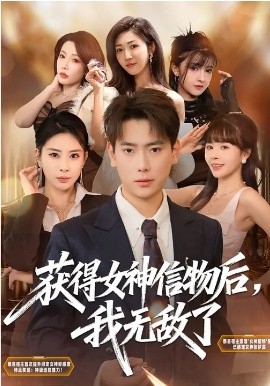 獲得女神信物后，我無敵了(全集)