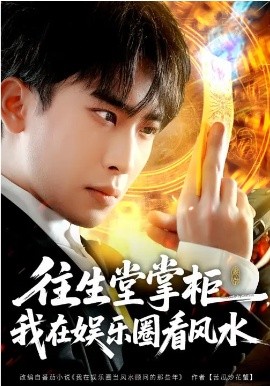 往生堂掌柜，我在娛樂圈看風(fēng)水(全集)