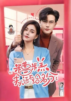 糟糕，夫人還不給名分(全集)