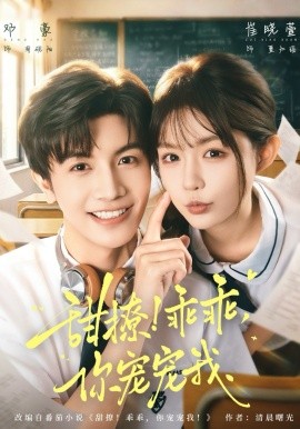 甜撩！乖乖，你寵寵我(全集)