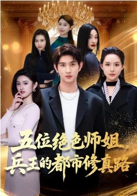 五位絕色師姐，兵王的都市修真路(全集)