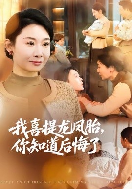 我喜提龍鳳胎，你知道后悔了(全集)