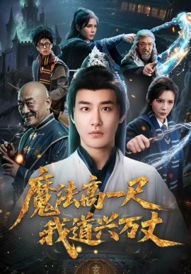 魔法高一尺我道興萬丈(全集)