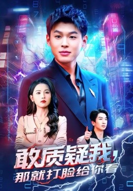 敢質(zhì)疑我，那就打臉給你看(全集)