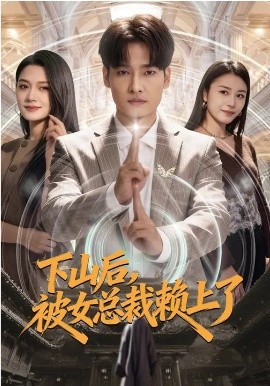 下山后，被女總裁賴上了(全集)