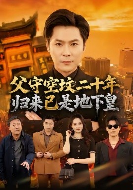 父守空墳二十年，歸來已是地下皇(全集)