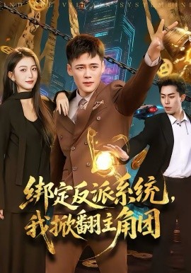 綁定反派系統(tǒng)，我掀翻主角團(全集)