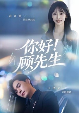 你好！顧先生(全集)