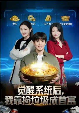 覺醒系統(tǒng)后，我靠撿垃圾成首富(全集)