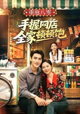 重返八零手握網店全家頓頓飽(全集)