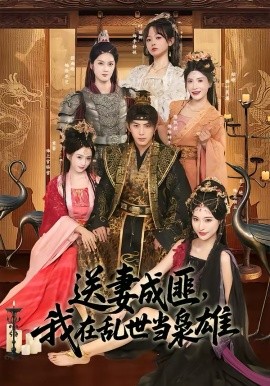 送妻成匪，我在亂世當(dāng)梟雄(全集)