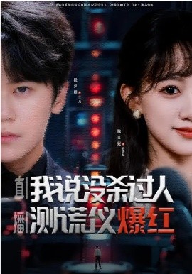 直播：我說沒殺過人，測謊儀爆紅(全集)