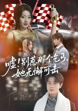 噓！別惹那個(gè)乞丐，她無懈可擊(全集)