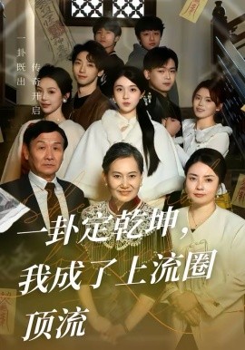 一卦定乾坤，我成了上流圈頂流(全集)