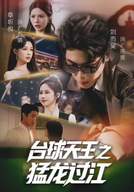 臺(tái)球天王之猛龍過江(全集)