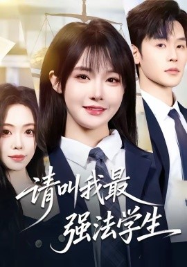 請叫我最強(qiáng)法學(xué)生(全集)