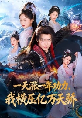 一天漲一年功力，我橫壓億萬天驕(全集)