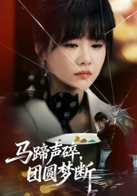 馬蹄聲碎，團(tuán)圓夢(mèng)斷(全集)