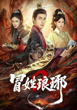 冒姓瑯琊2(全集)