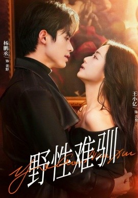 野性難馴 馴野2(全集)