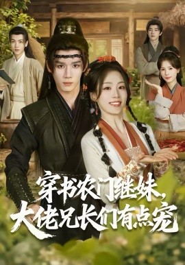 穿書農(nóng)門繼妹，大佬兄長們有點寵(全集)